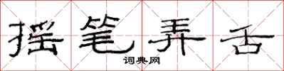 范連陞搖筆弄舌隸書怎么寫