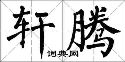 翁闓運軒騰楷書怎么寫