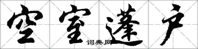 胡問遂空室蓬戶行書怎么寫