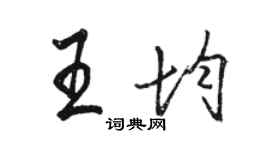 駱恆光王均行書個性簽名怎么寫