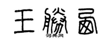 曾慶福王勝西篆書個性簽名怎么寫