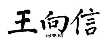 翁闓運王向信楷書個性簽名怎么寫