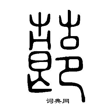 地草書書法_地字書法_草書字典