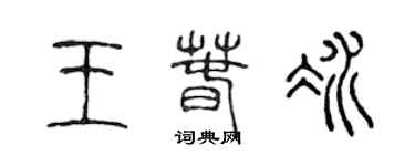 陳聲遠王春冰篆書個性簽名怎么寫