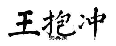 翁闓運王抱沖楷書個性簽名怎么寫