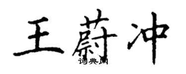 丁謙王蔚沖楷書個性簽名怎么寫