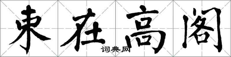 翁闓運束在高閣楷書怎么寫