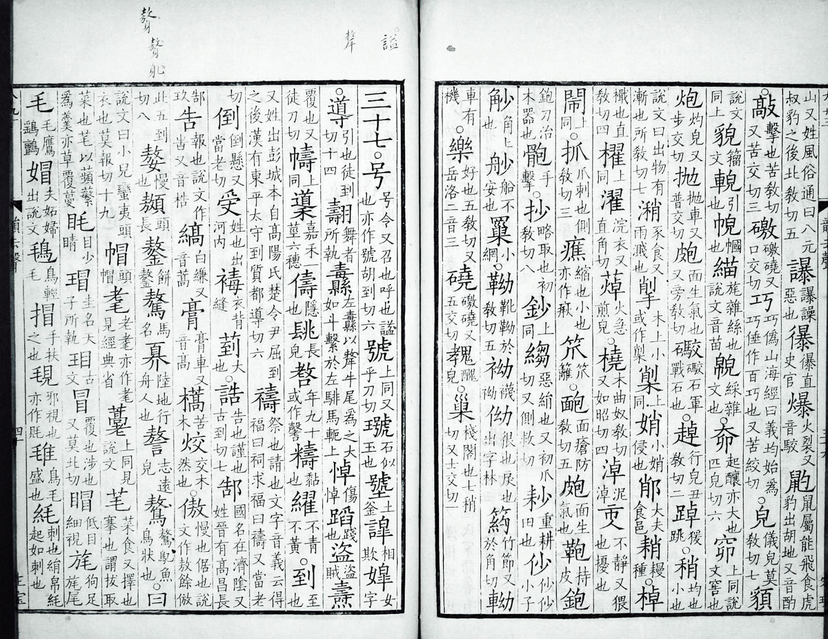 廣韻掃描版第4卷 第43頁