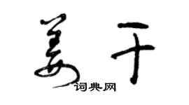 曾慶福姜乾草書個性簽名怎么寫