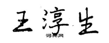 曾慶福王淳生行書個性簽名怎么寫