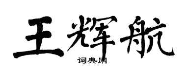 翁闓運王輝航楷書個性簽名怎么寫