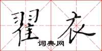 黃華生翟衣楷書怎么寫