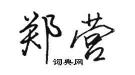 駱恆光鄭營行書個性簽名怎么寫