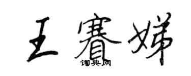 王正良王賽娣行書個性簽名怎么寫