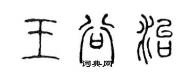 陳聲遠王谷治篆書個性簽名怎么寫