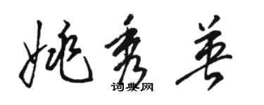 駱恆光姚秀英草書個性簽名怎么寫