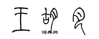 陳墨王胡月篆書個性簽名怎么寫