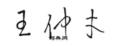 駱恆光王仲才草書個性簽名怎么寫