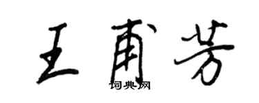 王正良王甫芳行書個性簽名怎么寫