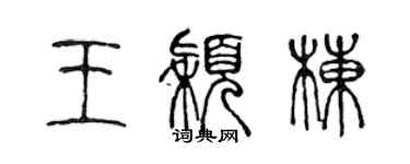 陳聲遠王穎棟篆書個性簽名怎么寫