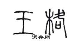 陳聲遠王格篆書個性簽名怎么寫