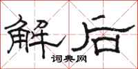 駱恆光解後隸書怎么寫