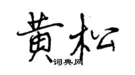 曾慶福黃松行書個性簽名怎么寫