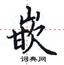 田英章寫的硬筆楷書嵌