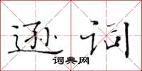 黃華生遜詞楷書怎么寫