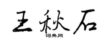 曾慶福王秋石行書個性簽名怎么寫