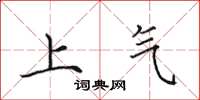 田英章上氣楷書怎么寫