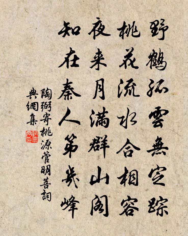 陶弼寄桃源管明菩書法作品欣賞