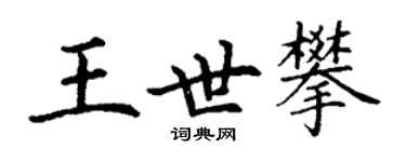 丁謙王世攀楷書個性簽名怎么寫