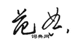 駱恆光范典草書個性簽名怎么寫