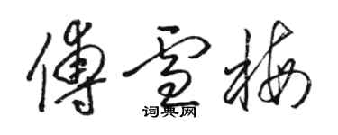 駱恆光傅雪梅草書個性簽名怎么寫