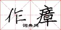 袁強作瘴楷書怎么寫