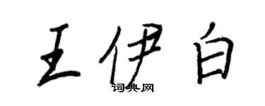 王正良王伊白行書個性簽名怎么寫