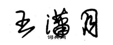朱錫榮王瀟月草書個性簽名怎么寫