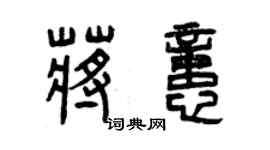 曾慶福蔣憶篆書個性簽名怎么寫