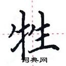 田英章寫的硬筆楷書牲