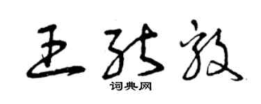 曾慶福王能毅草書個性簽名怎么寫