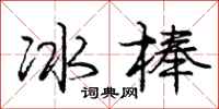 龐中華冰棒行書怎么寫