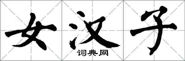 翁闓運女漢子楷書怎么寫