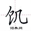 田英章寫的硬筆楷書飢