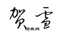 梁錦英賀雪草書個性簽名怎么寫