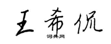 王正良王希侃行書個性簽名怎么寫