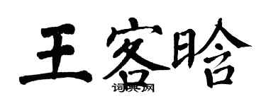 翁闓運王客晗楷書個性簽名怎么寫