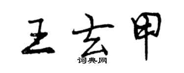 曾慶福王玄甲行書個性簽名怎么寫