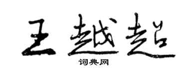 曾慶福王越超行書個性簽名怎么寫