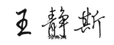 駱恆光王靜斯行書個性簽名怎么寫